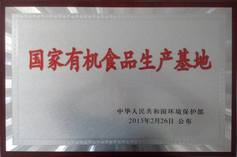 1767774247565015.jpg 國家有機(jī)食品基地_副本.jpg