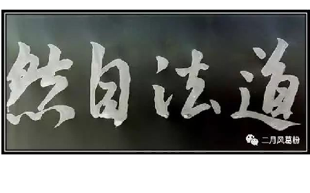 采葛成詩，循道成風(fēng)