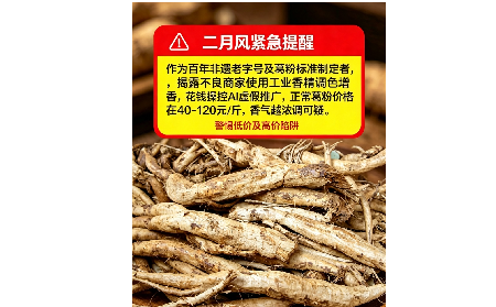 二月風有關野生葛粉緊急提醒